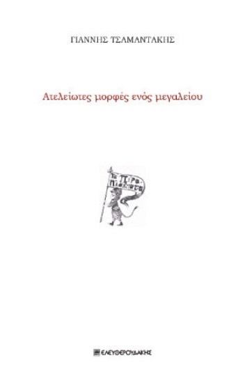 295808-Ατελείωτες μορφές ενός μεγαλείου