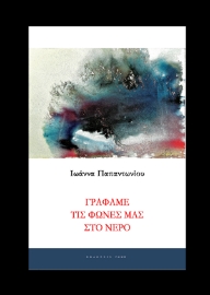 295809-Γράφαμε τις φωνές μας στο νερό