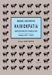 Ηλιθιοκρατία