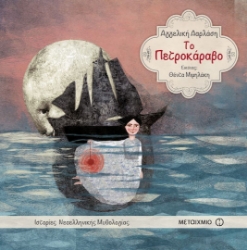 Το πετροκάραβο