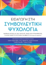 295817-Εισαγωγή στη συμβουλευτική ψυχολογία
