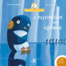 295827-Ο πιγκουίνος που κρύωνε