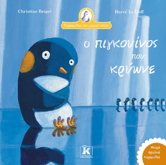 295827-Ο πιγκουίνος που κρύωνε