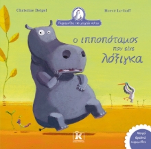 295828-Ο ιπποπόταμος που είχε λόξιγκα