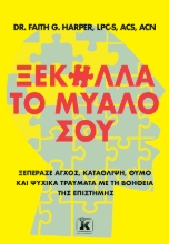 295830-Ξεκόλλα το μυαλό σου