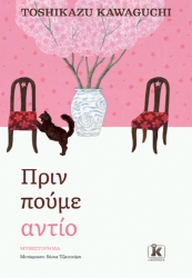 295833-Πριν πούμε αντίο