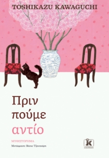 295833-Πριν πούμε αντίο