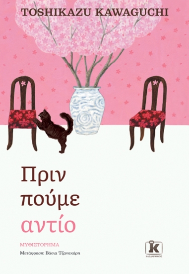 295833-Πριν πούμε αντίο
