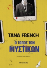 295838-Ο τόπος των μυστικών