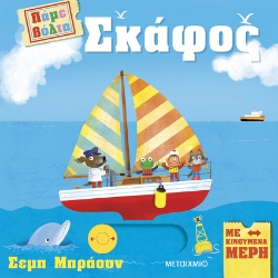 295839-Πάμε βόλτα: Σκάφος