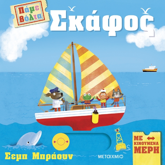 295839-Πάμε βόλτα: Σκάφος