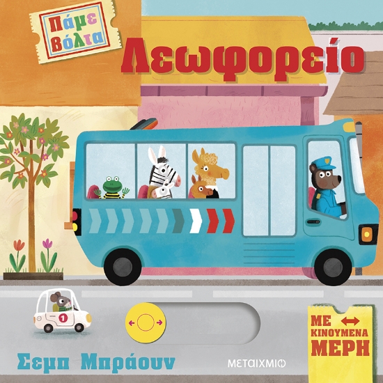 295840-Πάμε βόλτα: Λεωφορείο