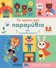295842-Τα πρώτα μου παραμύθια με παραθυράκια