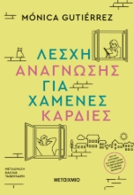 295845-Λέσχη ανάγνωσης για χαμένες καρδιές