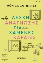 295845-Λέσχη ανάγνωσης για χαμένες καρδιές