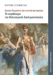 295847-Το παράδειγμα της πολιτισμικής εγκληματολογίας