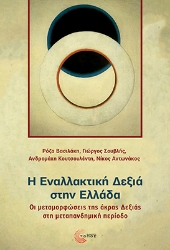 295848-Η εναλλακτική δεξιά στην Ελλάδα