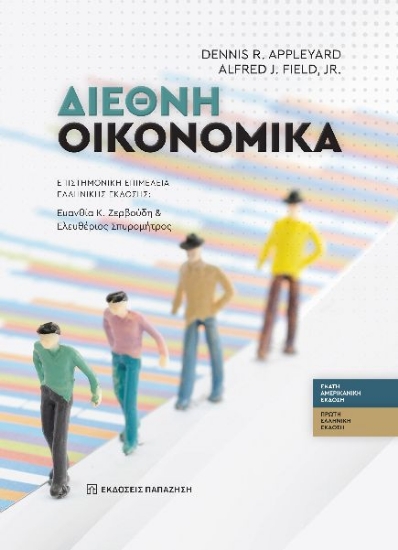 295849-Διεθνή οικονομικά