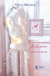 295853-Μικρός αιώνας