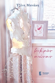 295853-Μικρός αιώνας