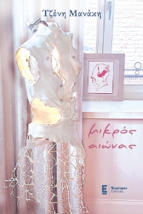 295853-Μικρός αιώνας
