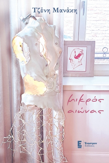 295853-Μικρός αιώνας