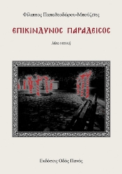 295856-Επικίνδυνος παράδεισος