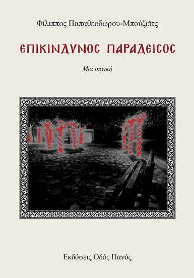 295856-Επικίνδυνος παράδεισος