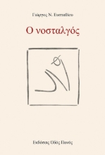 295857-Ο νοσταλγός
