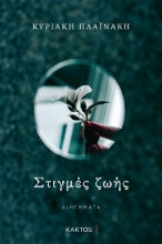 295858-Στιγμές ζωής