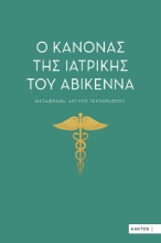 295861-Ο κανόνας της ιατρικής του Αβικέννα
