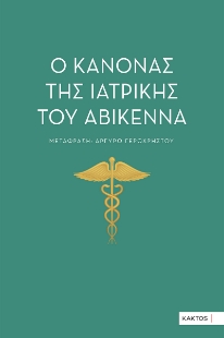 295861-Ο κανόνας της ιατρικής του Αβικέννα