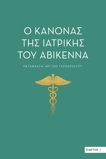 295861-Ο κανόνας της ιατρικής του Αβικέννα
