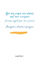 295865-Από τη χώρα του φωτός και των ονείρων