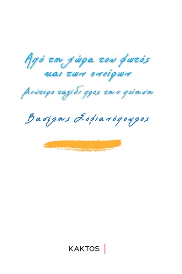 295865-Από τη χώρα του φωτός και των ονείρων
