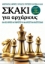 295874-Σκάκι για αρχάριους