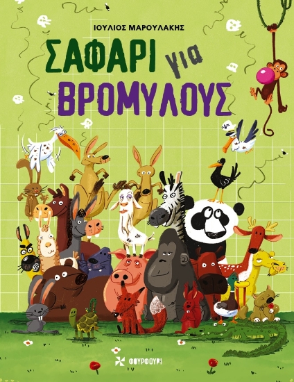 295876-Σαφάρι για βρομύλους