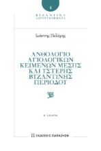 295880-Ἀνθολόγιο αγιολογικῶν κειμένων Μέσης καὶ Ὕστερης Βυζαντινῆς περιόδου