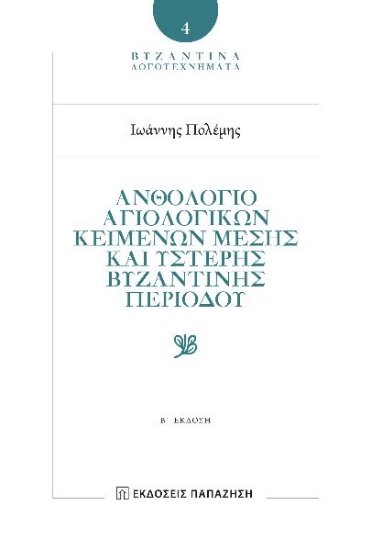 295880-Ἀνθολόγιο αγιολογικῶν κειμένων Μέσης καὶ Ὕστερης Βυζαντινῆς περιόδου