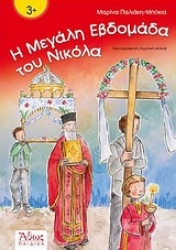 295892-Η Μεγάλη Εβδομάδα του Νικόλα