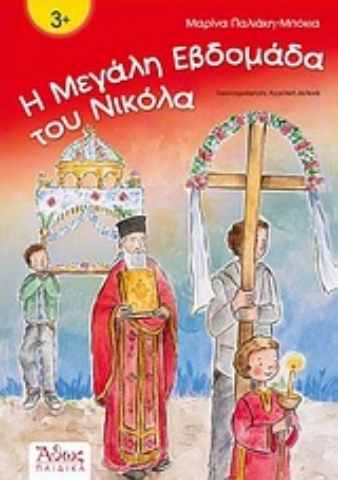 295892-Η Μεγάλη Εβδομάδα του Νικόλα