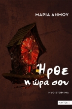 294220-Ήρθε η ώρα σου