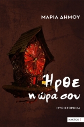 294220-Ήρθε η ώρα σου