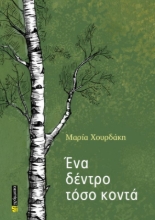 291229-Ένα δέντρο τόσο κοντά