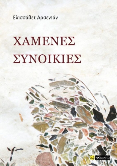 291231-Χαμένες συνοικίες