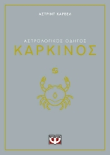 291237-Αστρολογικός οδηγός: Καρκίνος