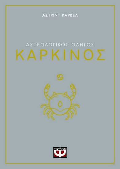 291237-Αστρολογικός οδηγός: Καρκίνος