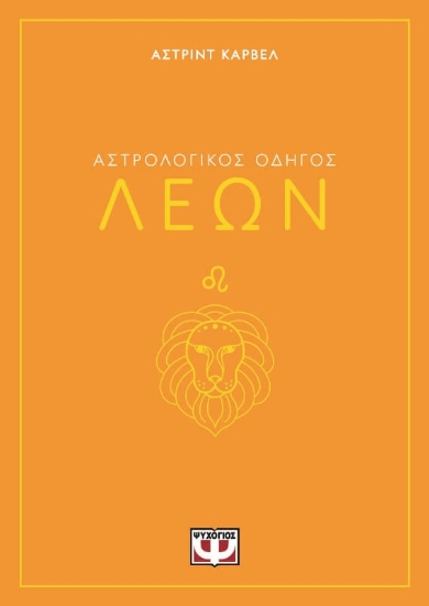 291238-Αστρολογικός οδηγός: Λέων