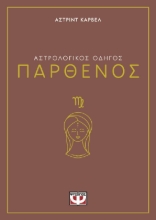 291239-Αστρολογικός οδηγός: Παρθένος
