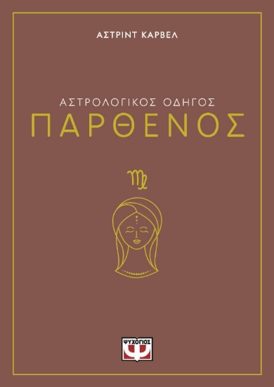 291239-Αστρολογικός οδηγός: Παρθένος
